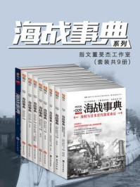 海战事典系列（套装共9册）/指文董旻杰工作室