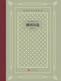 德国诗选/歌德