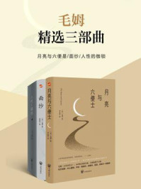 毛姆精选三部曲:月亮与六便士·面纱·人性的枷锁/毛姆