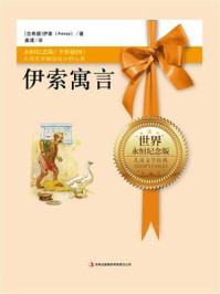 永恒纪念版:伊索寓言/伊索