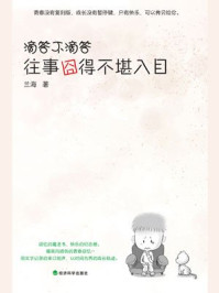 滴答不滴答：往事囧的不堪入目/兰海