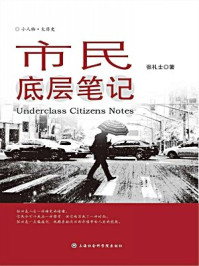 市民底层笔记/张礼士