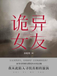 我的诡异女友/孙铭苑