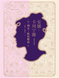 安娜·卡列宁娜:插图珍藏版/列夫·托尔斯泰