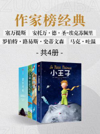作家榜名著:堂吉柯德+小王子+金银岛+汤姆·索亚历险记(全4册)/马克·吐温,塞万提斯,罗伯特·路易斯·史蒂文森,安托万·德·圣-埃克苏佩里