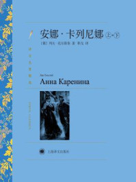 安娜·卡列尼娜(上下册)/列夫·托尔斯泰