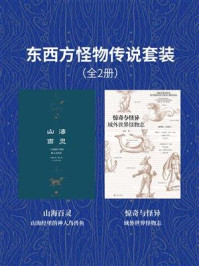 东西方怪物传说套装(全2册)/刘星,王新禧