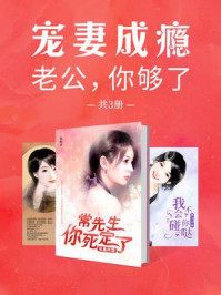 宠妻成瘾:老公,你够了(全3册)/吴晓洁