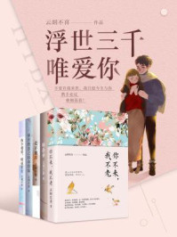 浮世三千，唯爱你/云胡不喜
