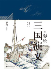群雄逐鹿:彩绘三国演义/金协中