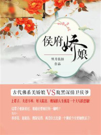 侯府娇娘/明月依旧