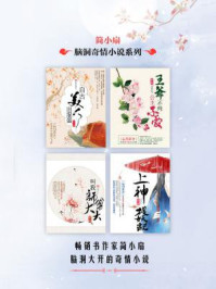 简小扇脑洞奇情小说系列(共四册)/简小扇