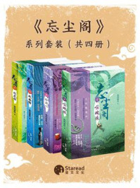 忘尘阁(全4册)/海的温度