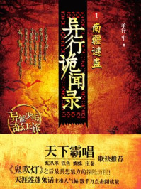 异行诡闻录1:南疆谜蛊/羊行屮