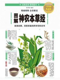 图解《神农本草经》/常学辉