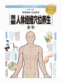 图解人体经络穴位养生全书/杨克新