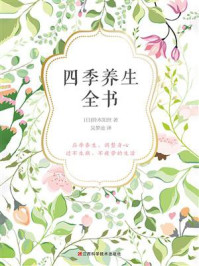 四季养生全书/铃木知世