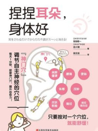 捏捏耳朵,身体好/饭岛敬一