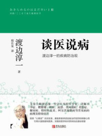谈医说病:渡边淳一的疾病防治观/渡边淳一