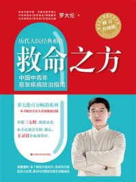 救命之方：一本书教你解决全家人常见健康问题（全新修订升级版）/罗大伦