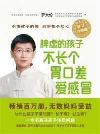 脾虚的孩子不长个、胃口差、爱感冒（全新修订升级版）/罗大伦