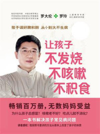 让孩子不发烧、不咳嗽、不积食（全新修订升级版）/罗大伦