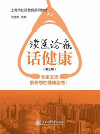 谈医论症话健康（第三辑）/沈国芳