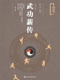武功薪传（修订版）/张义尚