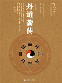 丹道薪传（修订版）/张义尚