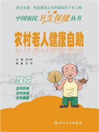 农村老人健康自助/薛元坤