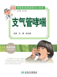 支气管哮喘/王琪