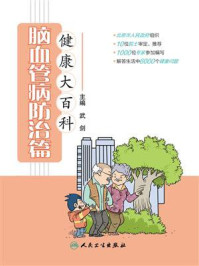 健康大百科:脑血管病防治篇/武剑