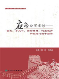 突发公共卫生事件应对技术丛书:应急处置案例——霍乱、手足口、预防接种、健康教育和现场心理干预篇/胡志