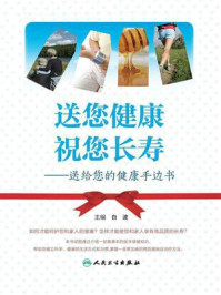 送您健康 祝您长寿：送给您的健康手边书/白波