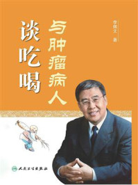 与肿瘤病人谈吃喝/李佩文