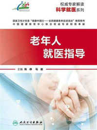 权威专家解读科学就医系列——老年人就医指导/陈峥