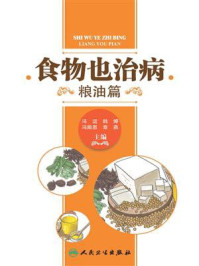 食物也治病:粮油篇/冯运