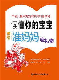 读懂你的宝宝：送给准妈妈的礼物/妇幼健康研究会