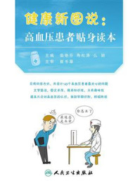 健康新图说：高血压患者贴身读本/柴艳芬