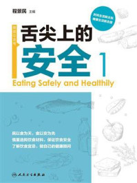 舌尖上的安全(第1册)/程景民