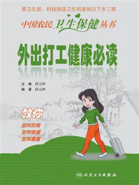 外出打工健康必读/薛元坤
