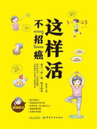 这样活不“招”癌/薛丽君