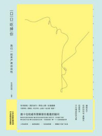 一口一口“吃掉”你：我们一起来严肃谈谈性/生命时报