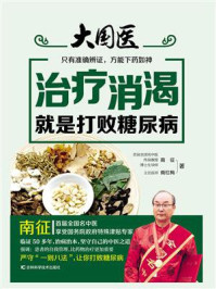 大国医：治疗消渴就是打败糖尿病/南征