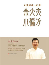 余大夫小偏方/余应伟