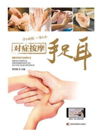 对症按摩手足耳/李志刚