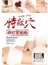 特效穴诊疗常见病/李志刚