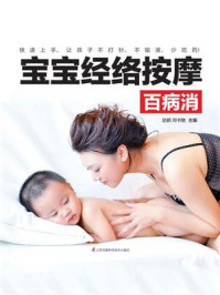 宝宝经络按摩百病消/凤凰含章