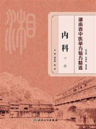 湖南省中医单方验方精选·内科下册/易法银