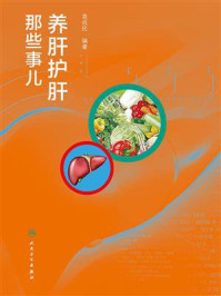 养肝护肝那些事儿/袁成民